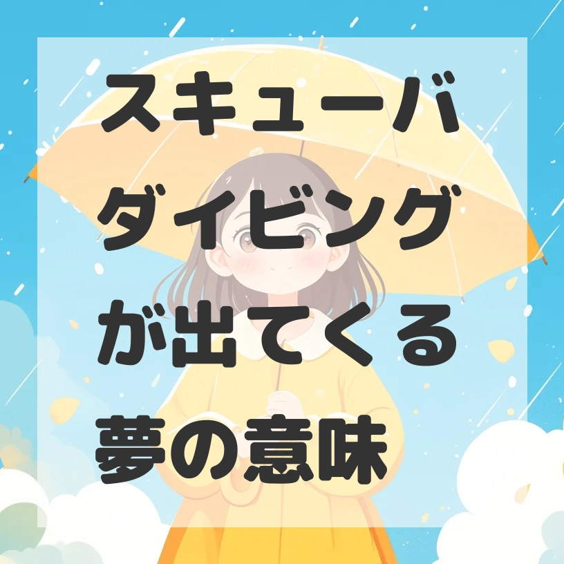 スキューバダイビングが出てくる夢のサムネイル画像