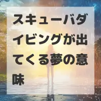 スキューバダイビングが出てくる夢のサムネイル