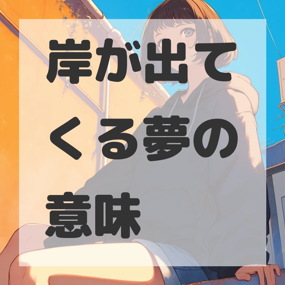 岸が出てくる夢のサムネイル画像