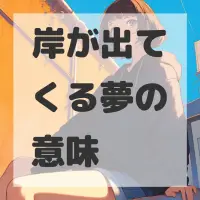 岸が出てくる夢のサムネイル