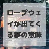 ロープウェイが出てくる夢のサムネイル画像