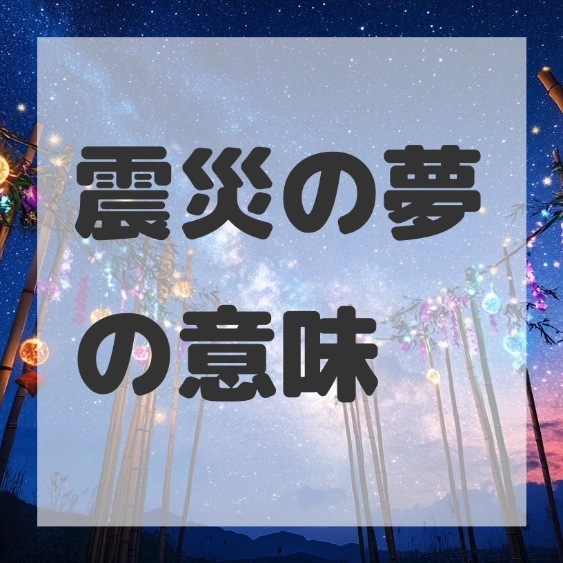 震災の夢のサムネイル画像