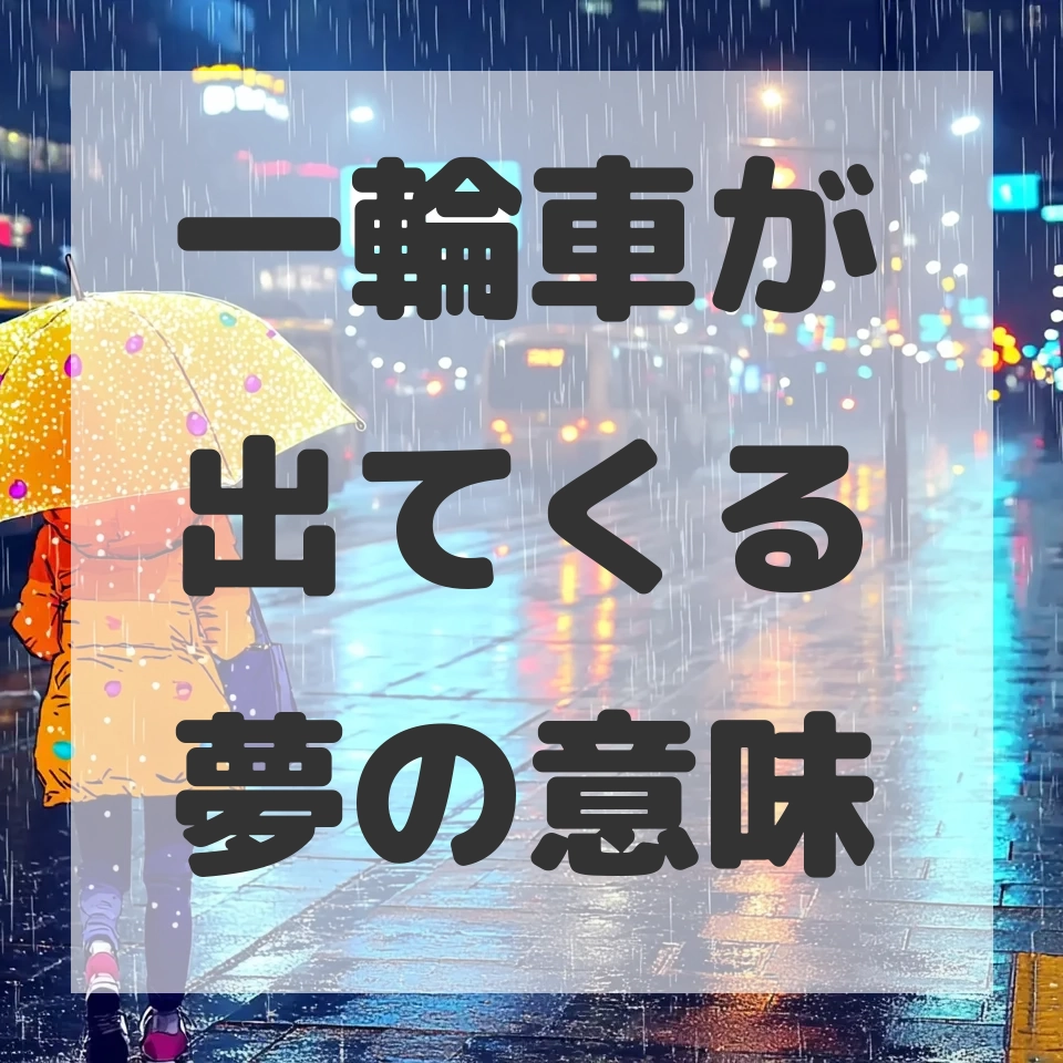 一輪車が出てくる夢のサムネイル画像