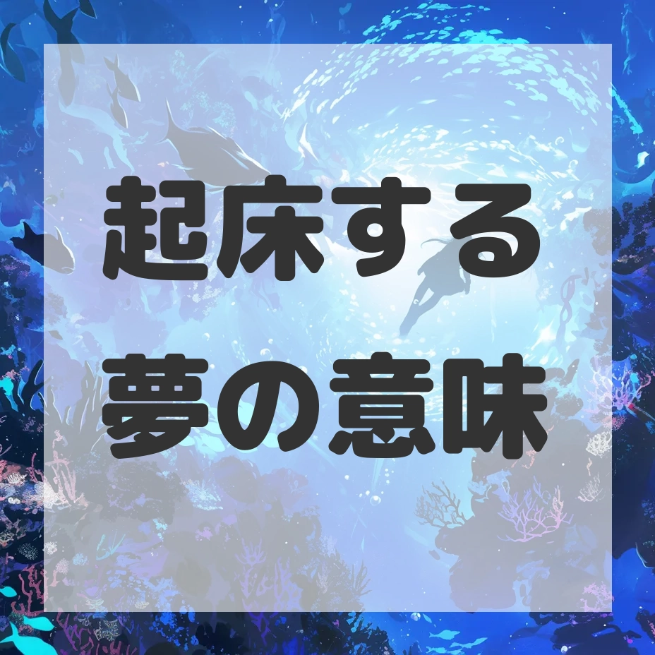起床する夢のサムネイル画像