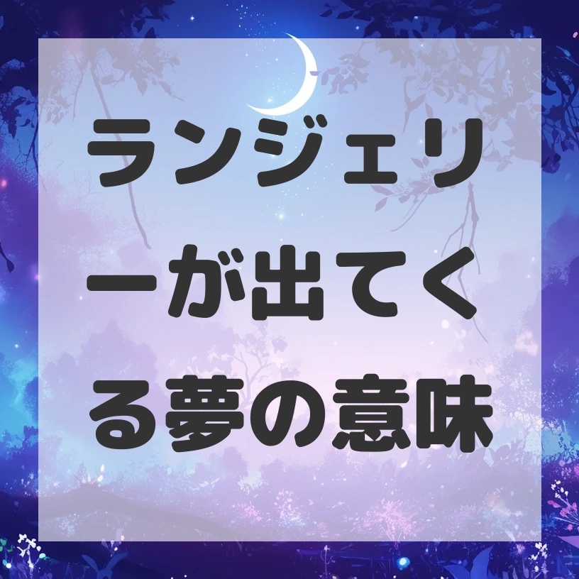ランジェリーが出てくる夢のサムネイル画像