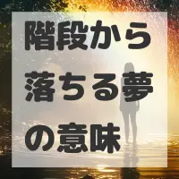 階段から落ちる夢のサムネイル画像
