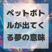 ペットボトルが出てくる夢のサムネイル画像