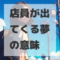 店員が出てくる夢のサムネイル