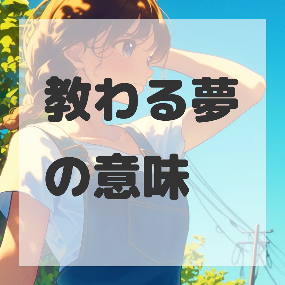 教わる夢のサムネイル画像