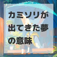 カミソリが出てきた夢のサムネイル画像
