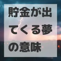 貯金が出てくる夢のサムネイル画像