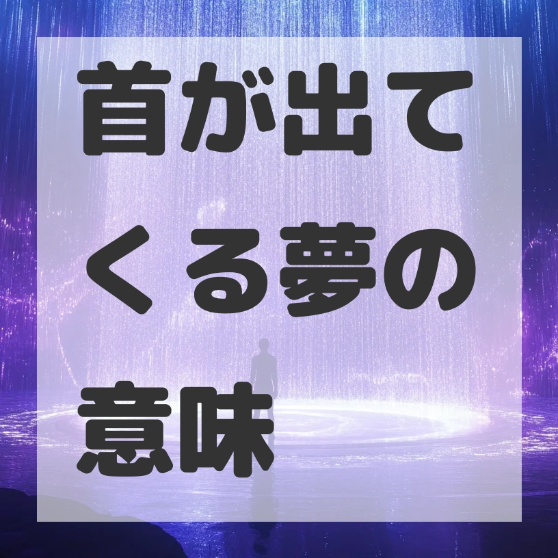 首が出てくる夢のサムネイル画像