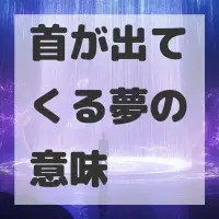 首が出てくる夢のサムネイル