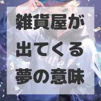 雑貨屋が出てくる夢のサムネイル画像