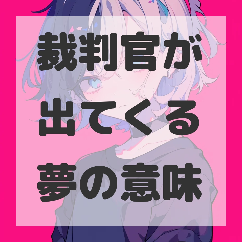 裁判官が出てくる夢のサムネイル画像