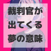 裁判官が出てくる夢のサムネイル