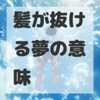 髪が抜ける夢のサムネイル画像