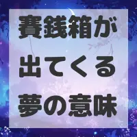 賽銭箱が出てくる夢のサムネイル画像