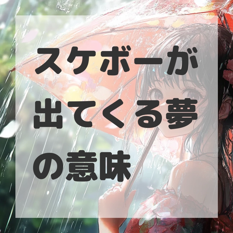 スケボーが出てくる夢のサムネイル画像