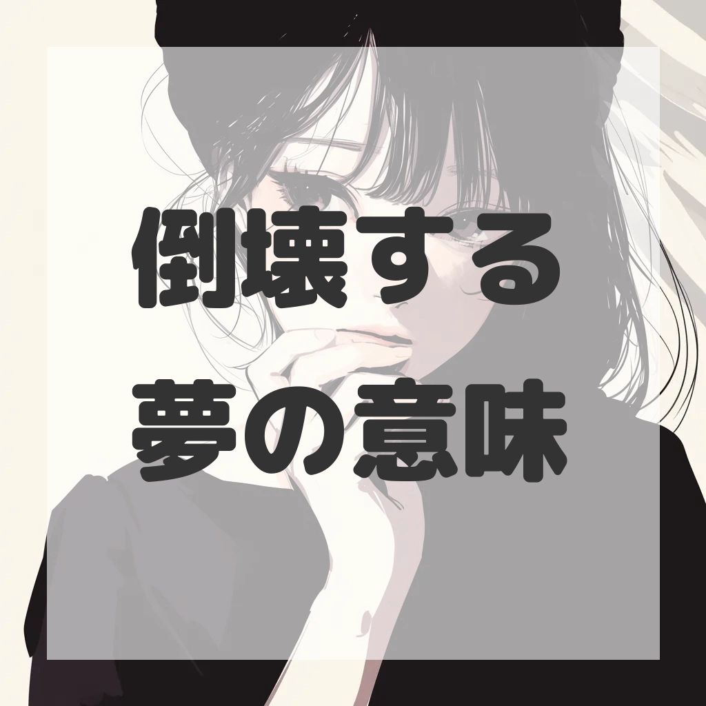 倒壊する夢のサムネイル画像