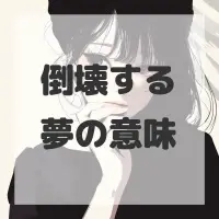 倒壊する夢のサムネイル