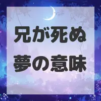 兄が死ぬ夢のサムネイル画像