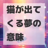 猫が出てくる夢のサムネイル画像