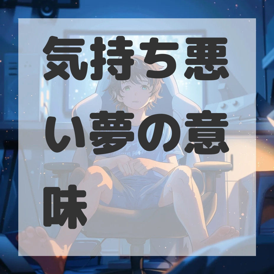 気持ち悪い夢のサムネイル画像