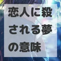 恋人に殺される夢のサムネイル画像