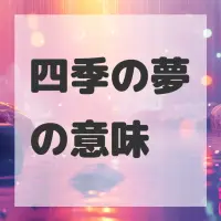四季の夢のサムネイル画像