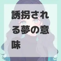 誘拐される夢のサムネイル画像