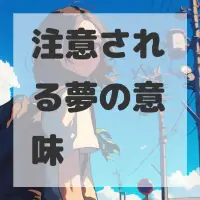 注意される夢のサムネイル画像