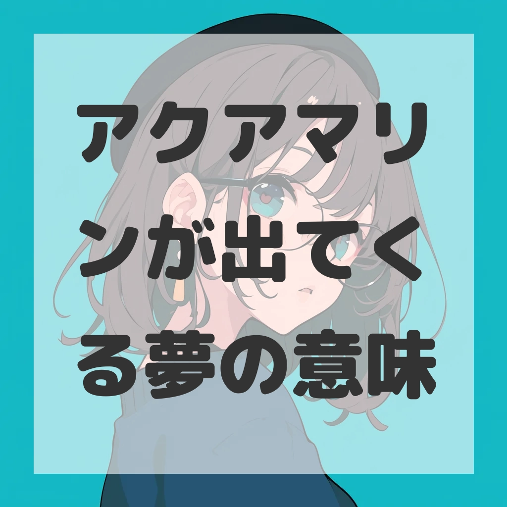 アクアマリンが出てくる夢のサムネイル画像