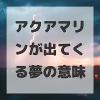 アクアマリンが出てくる夢のサムネイル