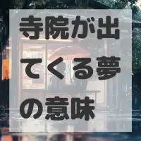 寺院が出てくる夢のサムネイル画像