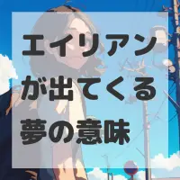 エイリアンが出てくる夢のサムネイル画像