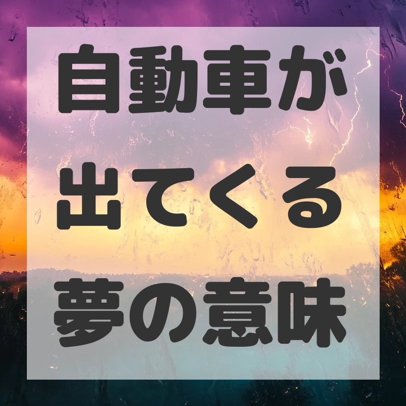自動車が出てくる夢のサムネイル画像