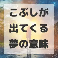こぶしが出てくる夢のサムネイル画像