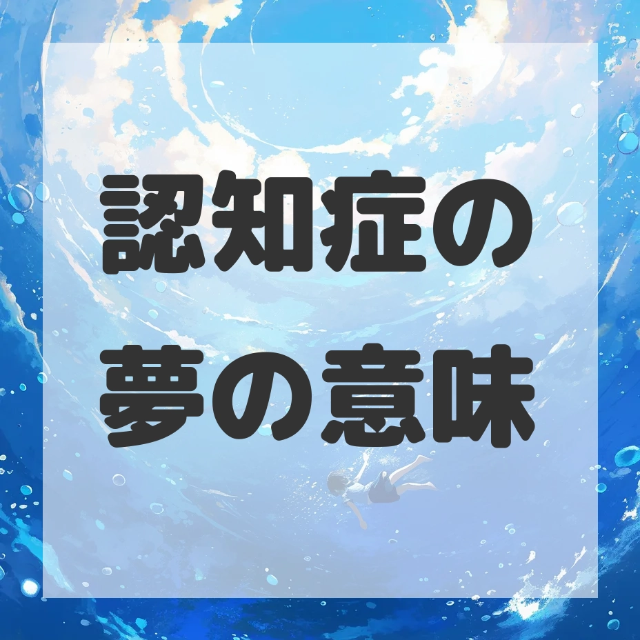認知症の夢のサムネイル画像