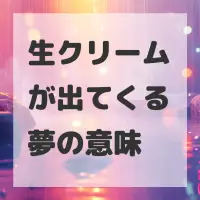 生クリームが出てくる夢のサムネイル画像