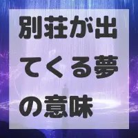 別荘が出てくる夢のサムネイル