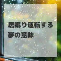 居眠り運転する夢のサムネイル画像