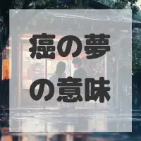 癌の夢のサムネイル