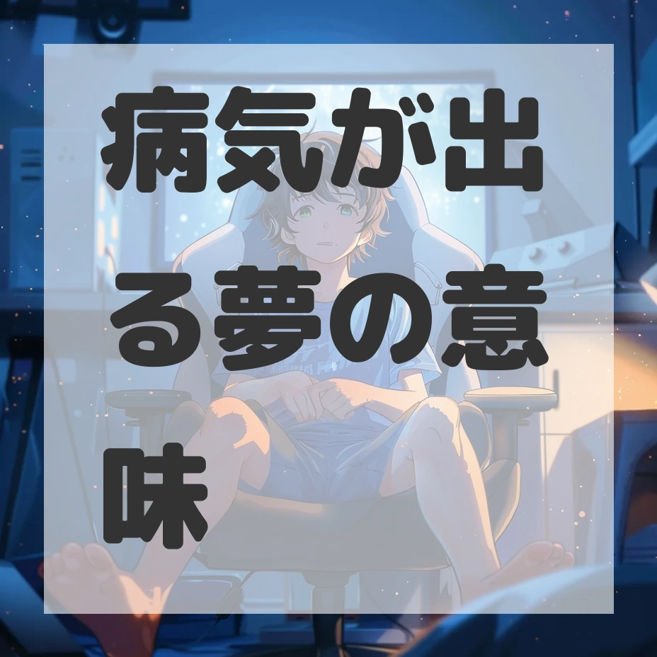 病気が出る夢のサムネイル画像