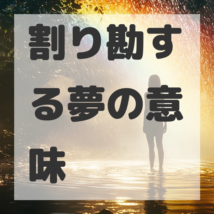 割り勘する夢のサムネイル画像