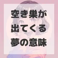 空き巣が出てくる夢のサムネイル