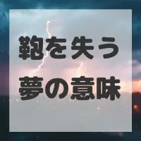 鞄を失う夢のサムネイル画像