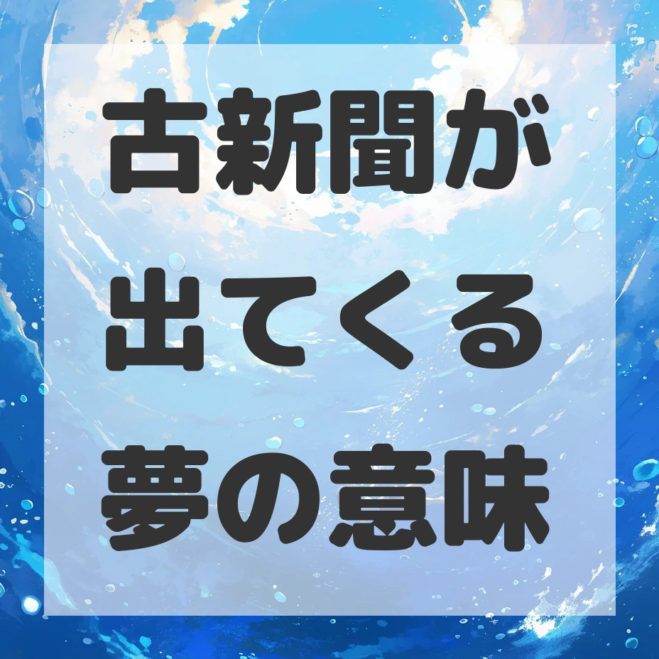 古新聞が出てくる夢のサムネイル画像