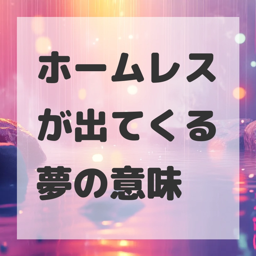 ホームレスが出てくる夢のサムネイル画像