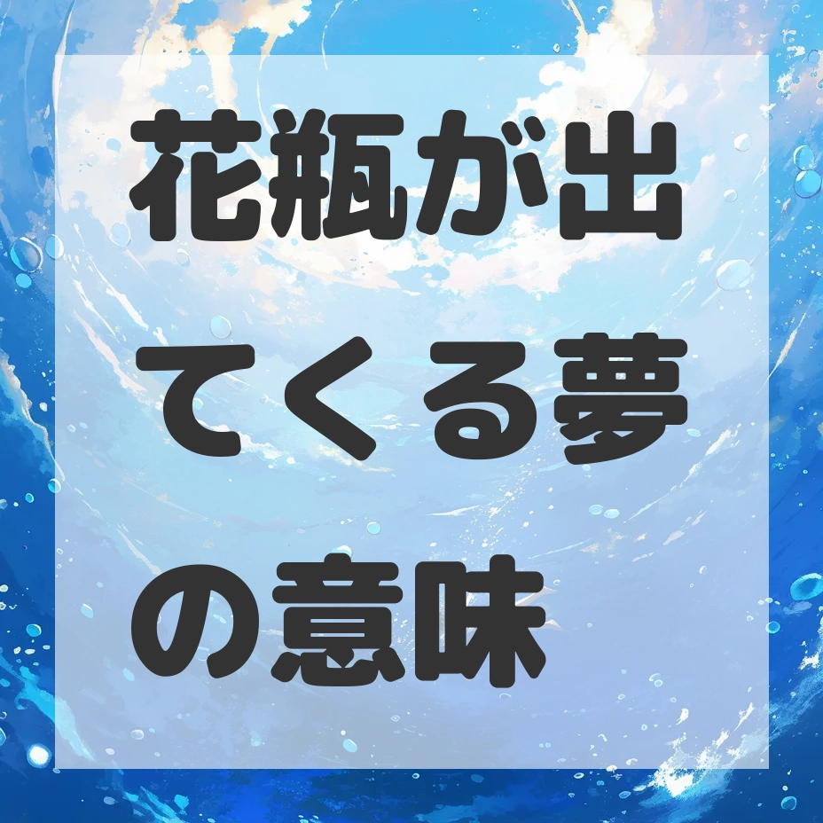 花瓶が出てくる夢のサムネイル画像